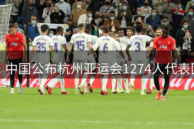 中国公布杭州亚运会1274人代表团阵容