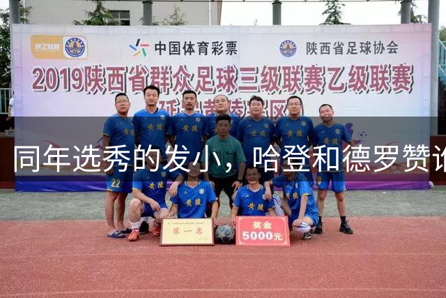 同年选秀的发小，哈登和德罗赞谁更有望终结生涯无冠的尴尬历程