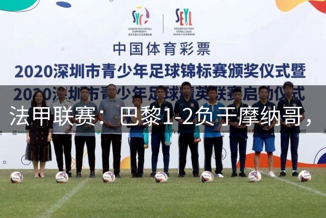 法甲联赛：巴黎1-2负于摩纳哥，伊杜博关键进球锁定胜局
