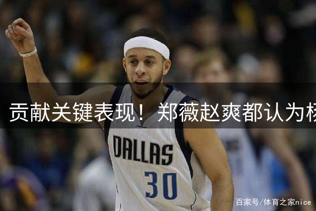 贡献关键表现！郑薇赵爽都认为杨舒予是本场MVP