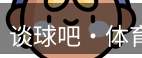 谈球吧体育